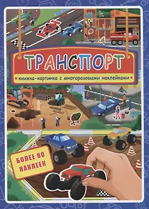 Транспорт. Книжка-картинка с многоразовыми наклейками. Более 80 наклеек
