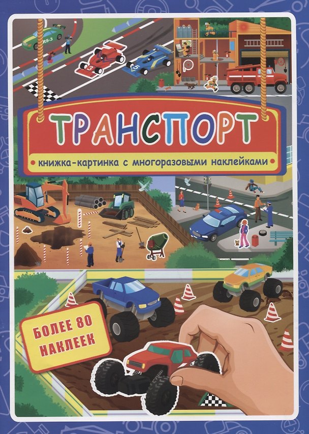 Книга Транспорт. Книжка-картинка с многоразовыми наклейками. Более 80 наклеек () — 1