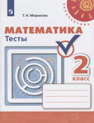 Математика. Тесты. 2 класс — 2732574 — 1