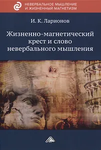 Жизненно-магнетический крест и слово невербального мышления