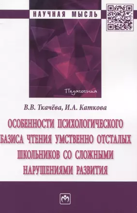 Особенности психологического базиса чтения умственно отсталых школьников со сложными нарушениями развития: Монография — 2830716 — 1