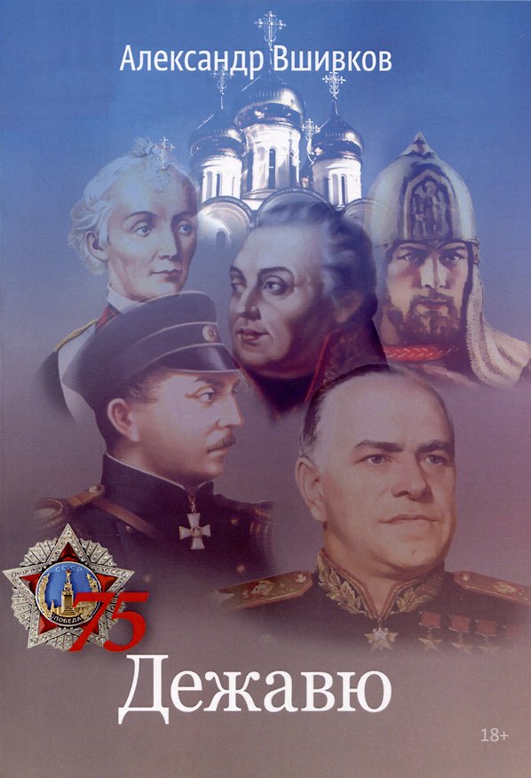 Книга Дежавю (Александр Вшивков) — 1