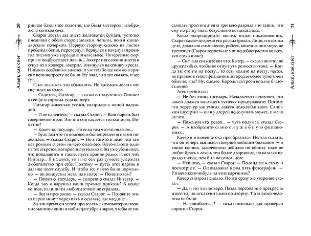 Книга Сварог. Алый, как снег (Александр Бушков) — 12