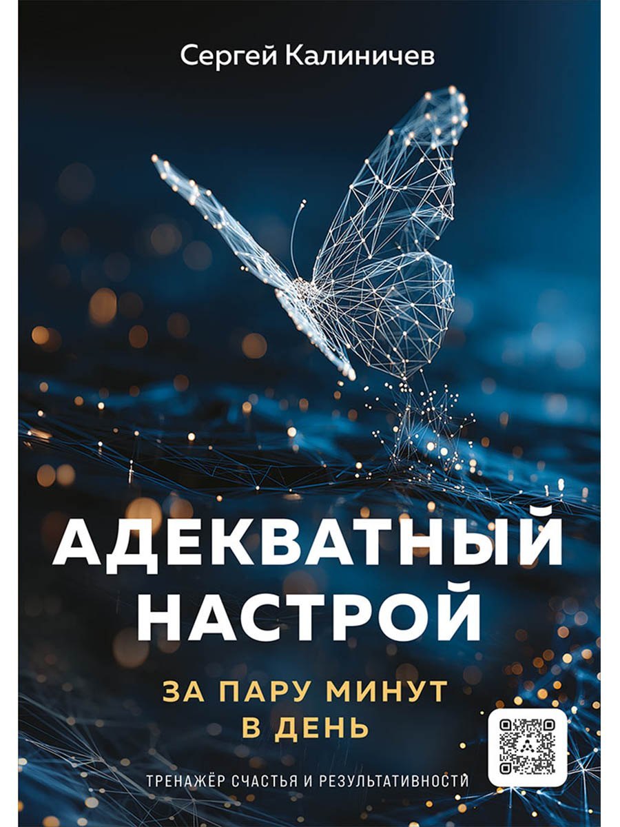 

Адекватный настрой за пару минут в день. Тренажёр счастья и результативности
