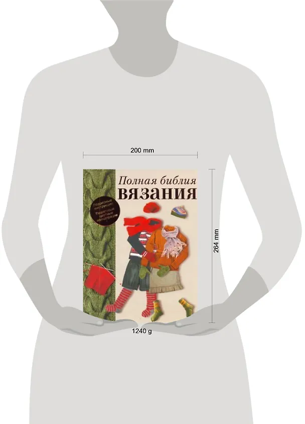 Книга Полная библия вязания (Елена Бойко) — 2