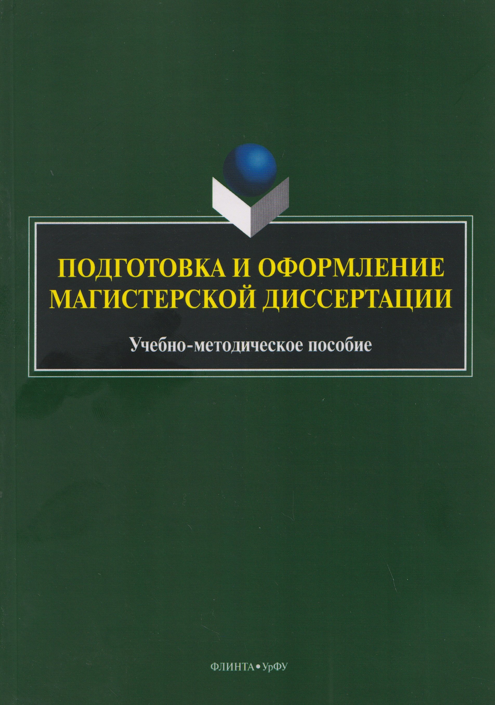 Подготовка и оформление магистерской диссертации. Учебно-методическое пособие