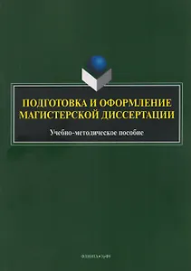 Подготовка и оформление магистерской диссертации. Учебно-методическое пособие