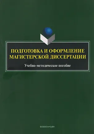Книга Подготовка и оформление магистерской диссертации. Учебно-методическое пособие (Вероника Васина, Денис Шадрин, Николай Хлебников)