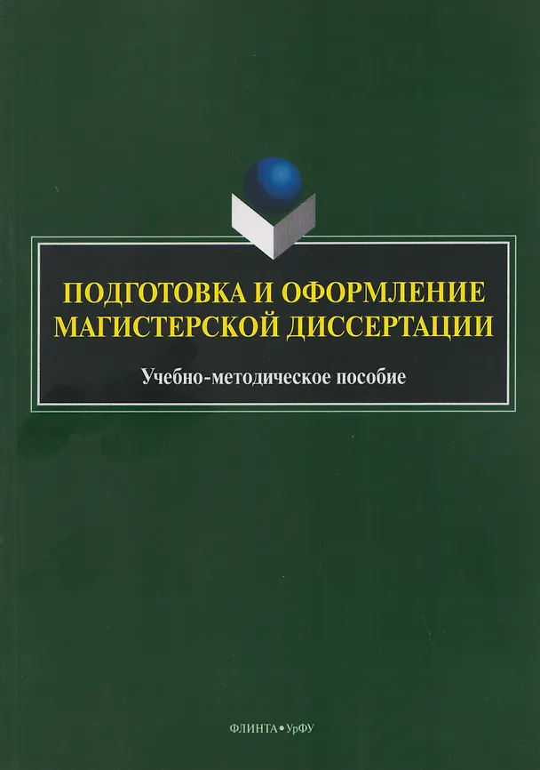 Книга Подготовка и оформление магистерской диссертации. Учебно-методическое пособие (Вероника Васина, Денис Шадрин, Николай Хлебников) — 1