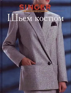 Шьем костюм (Библиотечка по Шитью) (Зингер). (Ниола-Пресс).