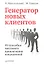 Генератор новых клиентов. 99 способов массового привлечения покупателей — 2310902 — 1