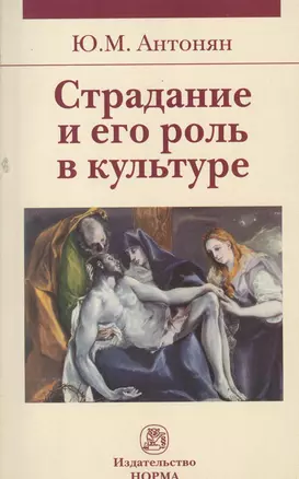 Страдание и его роль в культуре: Монография — 2375616 — 1