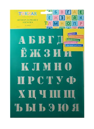 Трафарет пластиковый Русский алфавит 20*25см, мягкий гибкий пластик 2529449