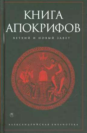 Книга апокрифов — 2540672 — 1