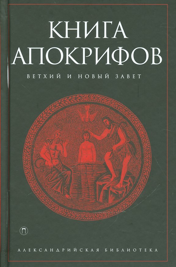 Книга Книга апокрифов () — 1