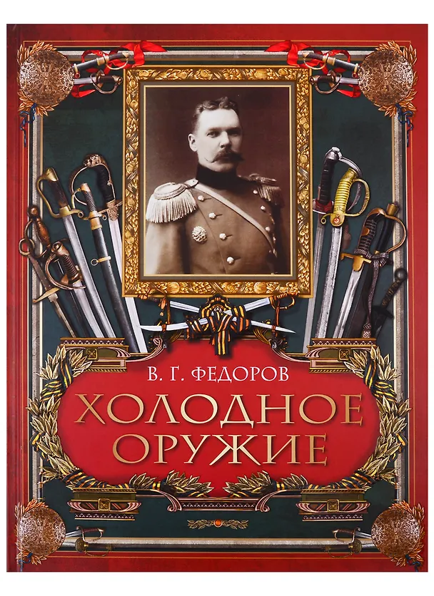 Книга Холодное оружие (В.Г. Федоров) — 1