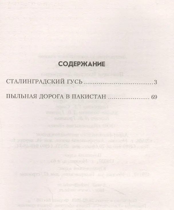 Книга Сталинградский гусь (Валерий Поволяев) — 2