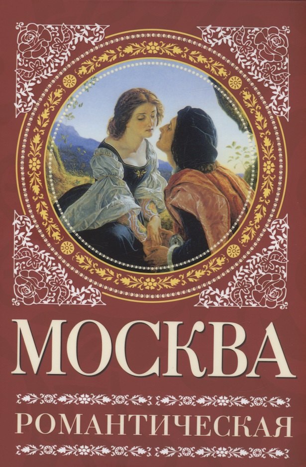 

Москва романтическая