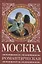 Москва романтическая — 2924248 — 1