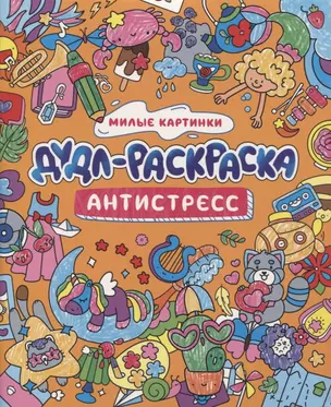 ДУДЛ-РАСКРАСКА. АНТИСТРЕСС. МИЛЫЕ КАРТИНКИ — 2955456 — 1