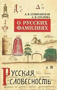 О русских фамилиях/Суперанская А., Суслова А.