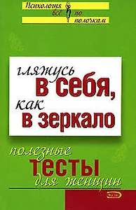 Гляжусь в себя, как в зеркало: Полезные тесты для женщин