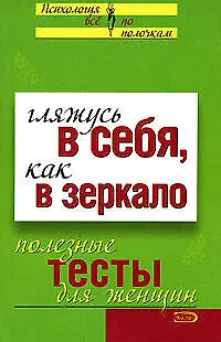 Гляжусь в себя, как в зеркало: Полезные тесты для женщин 2129789