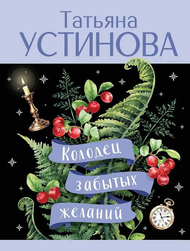 Книга Колодец забытых желаний (Татьяна Устинова) — 1