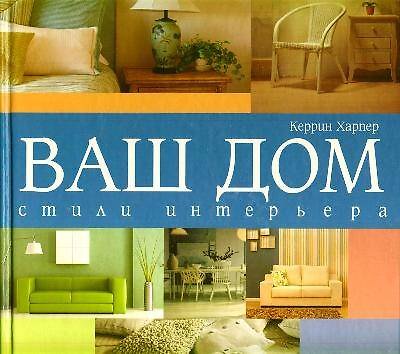 Книга Ваш дом.Стили интерьера () — 1