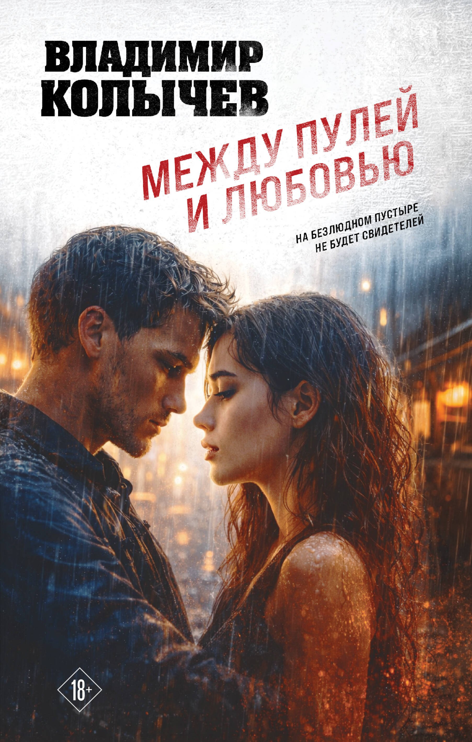 Владимир Григорьевич Колычев Между пулей и любовью