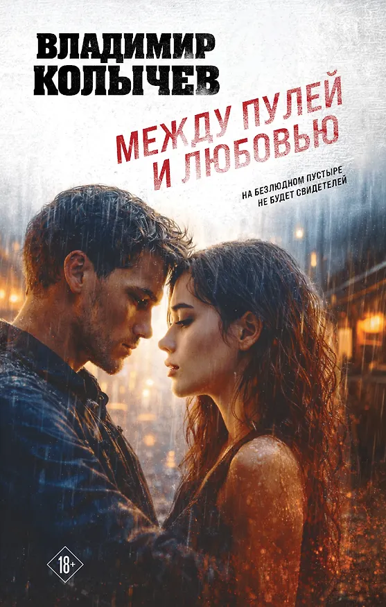 Книга Между пулей и любовью (Владимир Колычев) — 1
