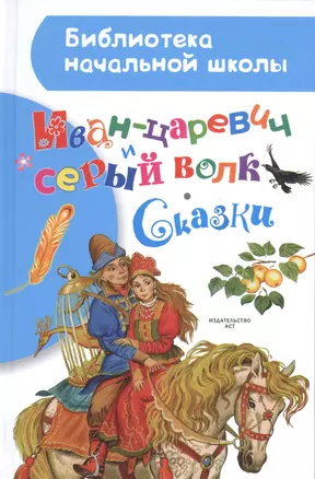 Иван-царевич и серый волк. Сказки — 2591618 — 1