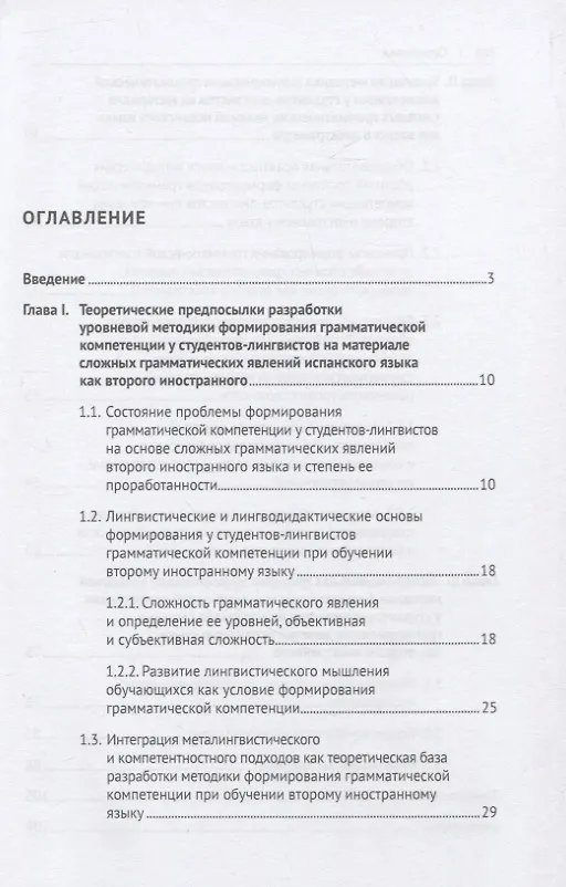 Книга Уровневая методика формирования грамматической компетенции у студентов-лингвистов на основе сложных грамматических явлений испанского языка. Монография (Наталья Хомович) — 2
