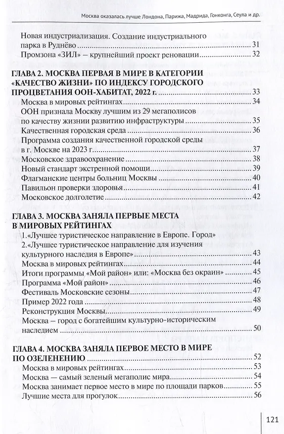 Книга Москва оказалась лучше Лондона, Парижа, Мадрида, Гонконга, Сеула и др. Сборник слайдов "Познай управление Москвой" (Владимир Зотов) — 3