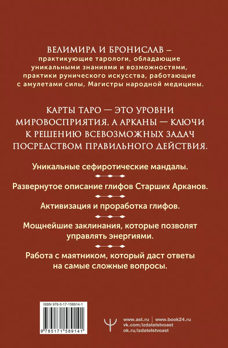 Энциклопедия магии Сефирот. Заклинания, мандалы и Старшие Арканы Таро (  Бронислав (Александр Сорокин), Велимира) - купить книгу с доставкой в  интернет-магазине «Читай-город». ISBN: 978-5-17-158914-1