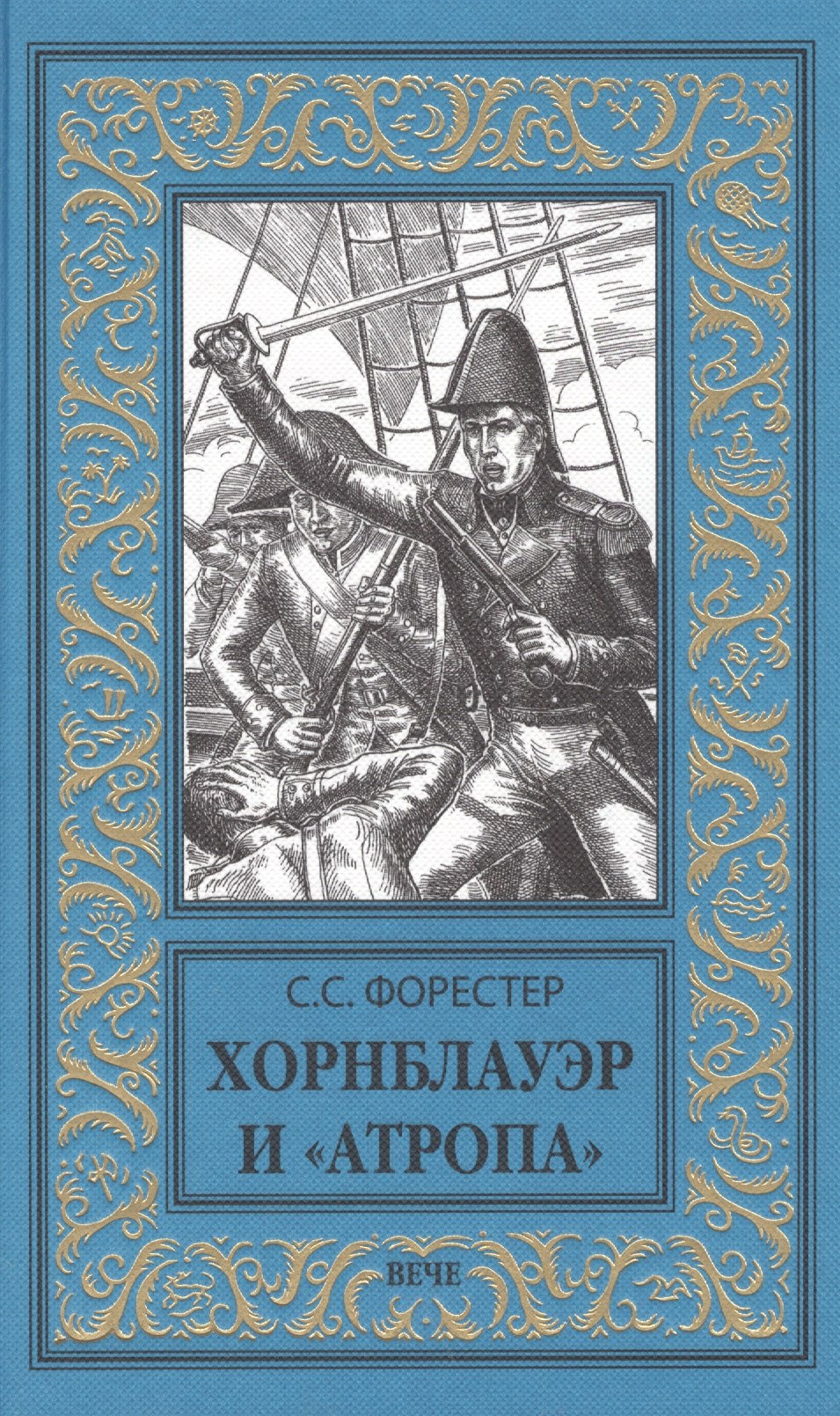 

Хорнблауэр и Атропа