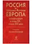 Россия и Центрально-Восточная Европа. Трансформации в конце XX - начале XXI века. Том второй. Взаимоотношения (В двух томах) — 2644258 — 1