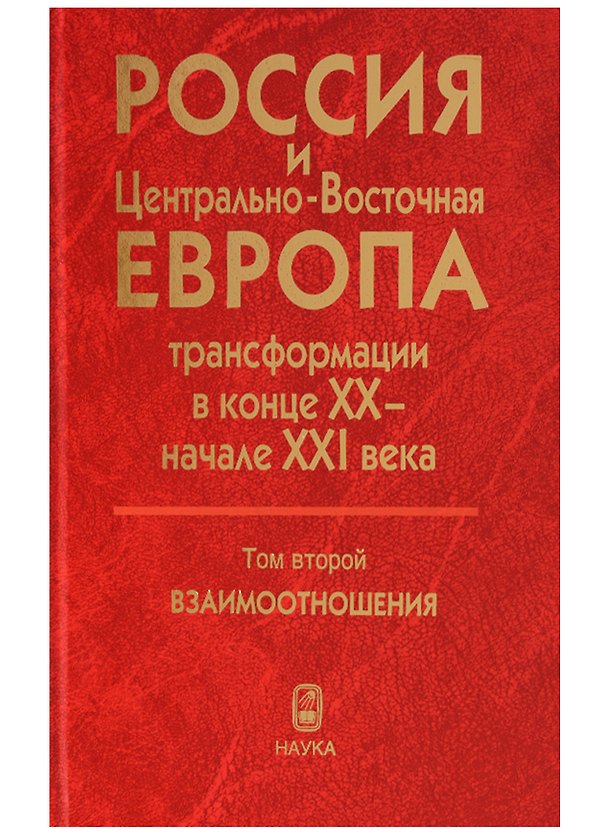 Книга Россия и Центрально-Восточная Европа. Трансформации в конце XX - начале XXI века. Том второй. Взаимоотношения (В двух томах) () — 1