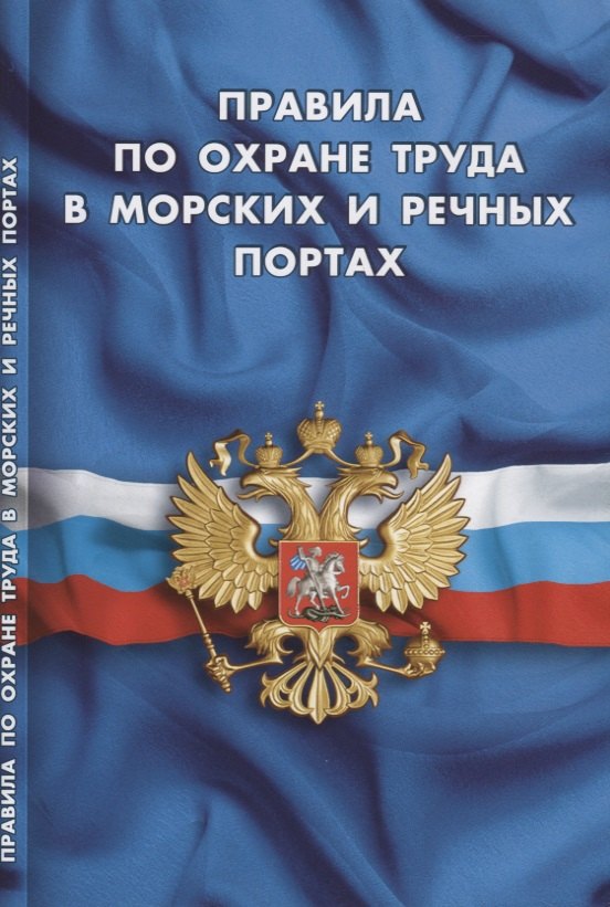 

Правила по охране труда в морских и речных портах