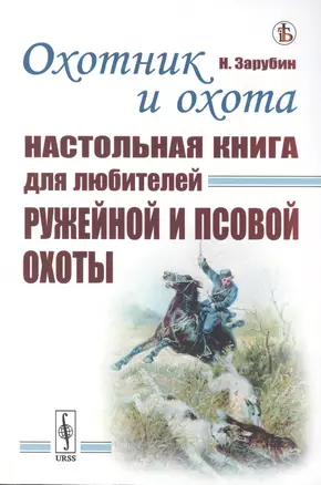 Охотник и охота: Настольная книга для любителей ружейной и псовой охоты — 2775208 — 1