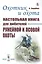 Охотник и охота: Настольная книга для любителей ружейной и псовой охоты — 2775208 — 1