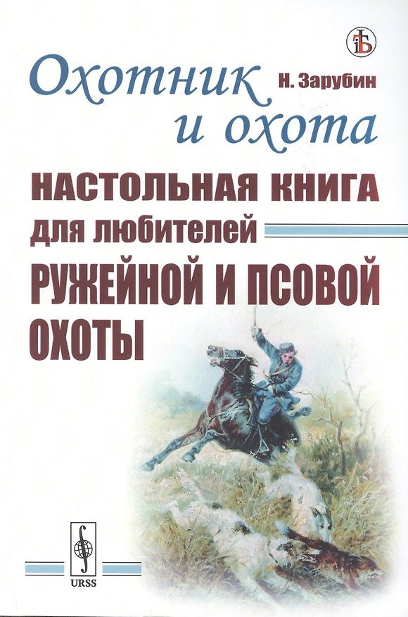 Книга Охотник и охота: Настольная книга для любителей ружейной и псовой охоты () — 1