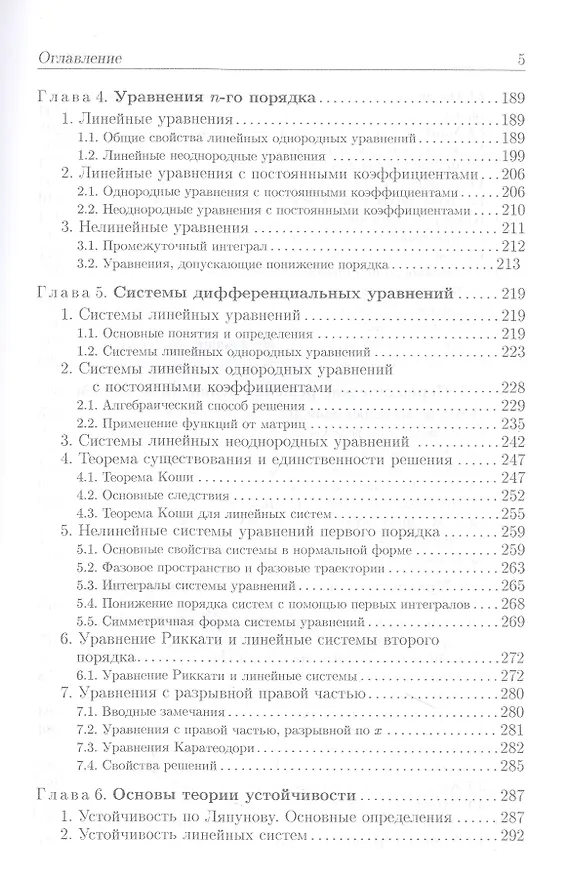 Книга Обновленный курс обыкновенных дифференциальных уравнений (Александр Егоров) — 4