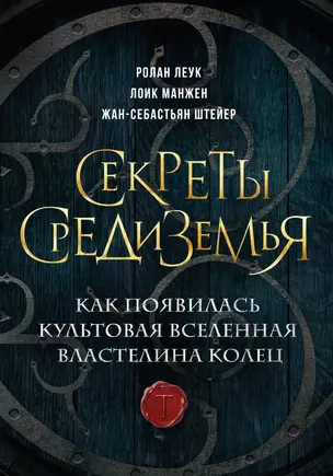 Секреты Средиземья. Как появилась культовая вселенная Властелина колец — 3016187 — 1