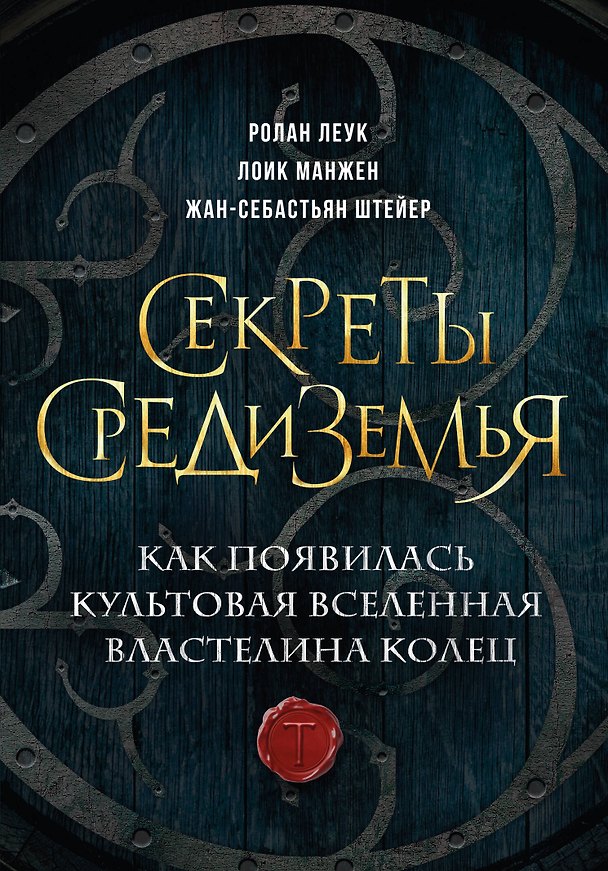 Книга Секреты Средиземья. Как появилась культовая вселенная Властелина колец (Ролан Леук, Лоик Манжен, Жан-Себастьян Штейер) — 1