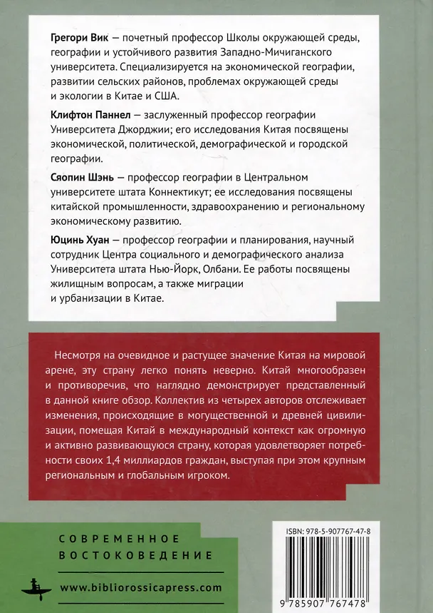 Книга География Китая. Глобализация и динамика политических, экономических и социальных изменений в Поднебесной (Сяопин Шэнь, Клифтон Паннел, Грегори Вик) — 2