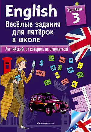 Книга ENGLISH. Веселые задания для пятерок в школе. Уровень 3 (Сандра Лебрун)