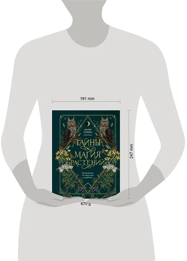 Книга Тайны и магия растений. Путеводитель по миру трав и деревьев (Мария Сумина) — 9