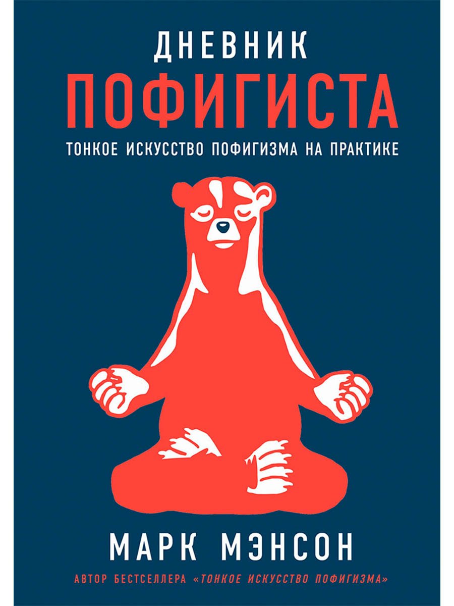 Дневник пофигиста: Тонкое искусство пофигизма на практике Марк Мэнсон