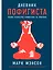 Дневник пофигиста: Тонкое искусство пофигизма на практике — 2928277 — 1